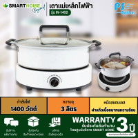 SMARTHOME เตาแม่เหล็กไฟฟ้า รุ่น IN-1400 การันตีของแท้ทุกชิ้น มีบริการเก็บเงินปลายทาง PS