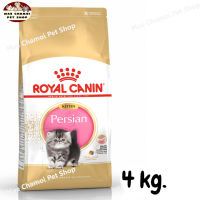 สุดปัง ส่งฟรี ? Royal Canin Persian Kitten อาหารแมว รอยัลคานิน ลูกแมว เปอร์เซีย ขนาด 4 kg.  ?