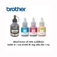 หมึกแท้ 4 ขวด Brother BTD60BK/BT5000C/BT5000M/BT5000Y lสำหรับรุ่น DCP-T310/T510W/T710W/MFC-T810W/T910DW