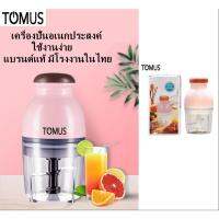 FORREST MALL TOMUS แบรนด์แท้ เครื่องปั่นอเนกประสงค์ ปั่นผัก ผลไม้ มิลค์เชค