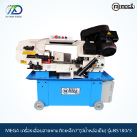 MEGA เครื่องเลื่อยสายพานตัดเหล็ก7"(มีน้ำหล่อเย็น) รุ่นBS180/3 *เนื่องจากสินค้าน้ำหนักเกินกรุณาทักแชท*