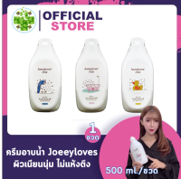 ครีมอาบน้ำ Joeeyloves [500 ml./ขวด] สัมผัสใหม่ของการอาบน้ำ ให้ผิวเนียนนุ่มชุ่มชื่น กลิ่นหอมติดทนนาน ไอเทมสุดฮิตของสาวจีน