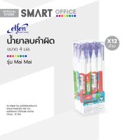 ELFEN น้ำยาลบคำผิด 4 มล. รุ่น Mai Mai (12 ชิ้น) |DZ|