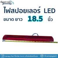 ? ไฟเบรคโรลบาร์ทั่วไป ยาว 18.5 นิ้ว โคมสีแดง