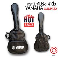 (แบบผนัง //บุฟองน้ำ) กระเป๋ากีตาร์โปร่ง YAMAHA กระเป๋ากีต้าร์ โปร่ง 41 นิ้ว กระเป๋ากีต้าร์โปร่ง 41นิ้ว YAMAHA