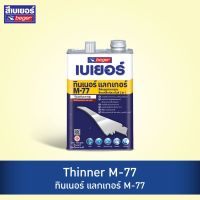 ???SALE .. Beger Thinner M- 77 ทินเนอร์สีพ่นอุตสาหกรรมและสีทาเหล็กกัลวาไนซ์ 2in1 (ขนาด 1/4GLและ 1GL) ราคาถูก ถูก ถูก ถูก ถูก ถูก ถูก ถูก เครื่องพ่นสี กาพ่นสี เครื่องพ่นสีไฟฟ้า  กาพ่นสีหงาย แบบถ้วยบน กาบน