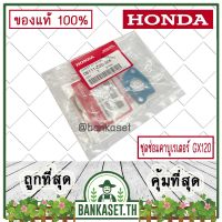 ถูก !!! HONDA แท้ 100% ชุดซ่อมคาบูเรเตอร์ เครื่องยนต์ เครื่องสูบน้ำ HONDA GX120 GX160 GX200 แท้ ฮอนด้า #06111-Z0S-306