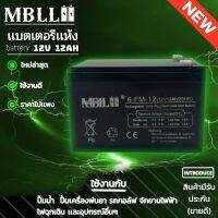 แบตเตอรี่แห้งMBLL 12V 12AH แบตเตอรีแห้ง เครื่องสำรองไฟ UPS ไฟฉุกเฉิน เครื่องมือเกษตร สินค้ามีประกัน