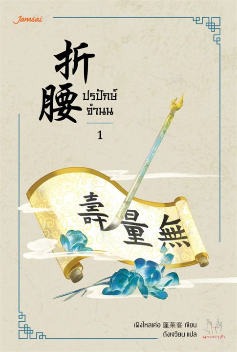 หนังสือ-ปรปักษ์จำนน-1-นิยายจีนแปล-สำนักพิมพ์-แจ่มใส-ผู้แต่ง-เผิงไหลเค่อ-สินค้าพร้อมส่ง-ร้านหนังสือแห่งความลับ