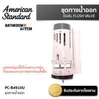 AMERICAN STANDARD = PC-B4910U ชุดทางน้ำออก ใช้กับ TF-2022 TF-2024 TF-2029 TF-2530