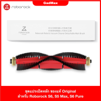 ชุดแปรงปัดหลัก Main Brush ของแท้ Original สำหรับ Xiaomi Roborock S6 / S5 Max / S6 Pure / S6 MaxV มีแปรงปัดหลัก 1 อัน, เครื่องมือทำความสะอาด 1 อัน - GadMax