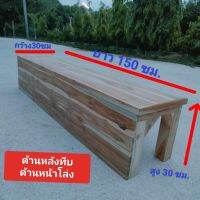 เก้าอี้ไม้ยาว ม้านั่งยาว เก้าอี้ งานไม้สักแท้ 100%ขนาด 30x150x30 ซม ด้านหลังปิดทึบ ด้านหน้าเปิดโล่ง ใช้นั่งได้วางของได้ เก้าอี้สนาม เฟอร์นิ้