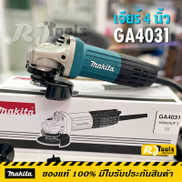 ขายดี!! เจีย เจียร์ 4 นิ้ว Makita  รุ่น GA4031 สวิทซ์หลัง (ของแท้) ลูกหมู