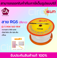 SUN สาย RG6  ชีลล์ 95% ถัก128 เส้น ความยาว 100 เมตร รุ่น S-RG6-100-95W  สีขาว (มีโรล)