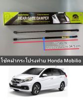 โช็คฝากระโปรงท้าย honda mobirio ****ราคาต่อ1คู่