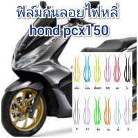 ฟิล์มกันรอยไฟหลี่ honda pcx150 ป้องกันรอยเพิ่มความสวยงาม