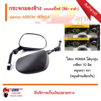 กระจกมองข้าง ย่อทรง ARROW HONDA มอเตอร์ไซค์ สีดำ ขาดำ