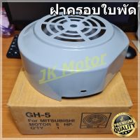 ( Promotion+++) คุ้มที่สุด GH-05 ฝาครอบใบพัดมอเตอร์ ฝาครอบมอเตอร์ ฝาครอบท้ายมอเตอร์ หลายขนาด สำหรับมอเตอร์ไฟฟ้าทั่วไป มิตซูบิชิ ฮิตาชิ ปั๊มน้ำ ราคาดี ปั๊ม น้ำ ปั๊ม หอยโข่ง ปั้ ม น้ํา ปั๊ม น้ำ อัตโนมัติ