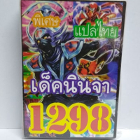 การ์ดยูกิ 1298 เด็ค  ยูกิ นินจา vol.1