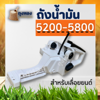 โครงเลื่อยยนต์ ถังน้ำมัน 5200 ด้านหลัง ด้ามจับเลื่อยโซ่ ประกอบเลื่อย 4500 5200 5800