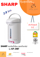 กระติกน้ำร้อน SHARP รุ่น KP-31BT (2.8 ลิตร)