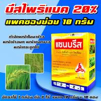 ? แซนบรีส 100 กรัม แบบแบ่งย่อย? บิสไพริแบค โซเดียม บิสโต้ 200 บีสโต้ กำจัดวัชพืช หญ้าข้าวนก หญ้าดอกขาว หญ้ากระดูกไก่