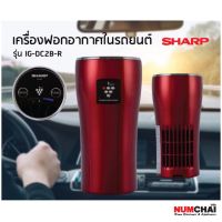 (promotion++) เครื่องฟอกอากาศในรถยนต์ SHARP รุ่น IG-DC2B-R เครื่องฟอกอากาศ เครื่องฟอกอากาศในห้องนอน เครื่องกรองฝุ่น แอร์ฟอกอากาศ เครื สุดคุ้มม เครื่อง ฟอก อากาศ เครื่อง กรอง อากาศ เครื่อง ฟอก อากาศ mi เครื่อง ฟอก อากาศ พก พา