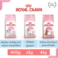Royal canin Mother &amp; Baby Cat | Kitten อาหารสำหรับแมวท้อง | ลูกแมว | ลูกแมวทำหมัน 400g