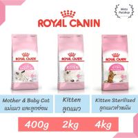 Royal canin Mother &amp; Baby Cat | Kitten อาหารสำหรับแมวท้อง | ลูกแมว | ลูกแมวทำหมัน 2kg