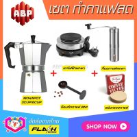 **ชุดแบบ5ชิ้น** ชุดชงกาแฟสด Moka pot ชุดทำกาแฟสด พกพา ชุดทำกาแฟแคมป์ กาต้มกาแฟ Mokapot +ที่บดกาแฟสแตนเลส +เตาไฟฟ้า +ช้อนกาแฟ2in1 +กระดาษกรองกาแฟ