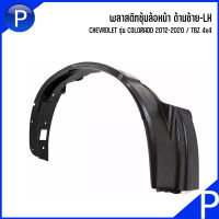 CHEVROLET พลาสติกซุ้มล้อหน้า ด้านซ้าย-LH รุ่น COLORADO 2012-2020 / TBZ 4x4 *อะไหล่แท้เบิกศูนย์ เชฟโรเลต โคโลราโด้ เทลเบเซอร์