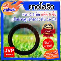 **ส่งฟรี** โอริง หนา 2.5มิล ศูนย์กลางกว้าง 16มิล M2.5-013 แพ็ค 5 ชิ้น แข็งแรง ทนทาน ไม่รั่วซึม ทนทานต่อการกัดกร่อน โอริงกันน้ำรั่ว