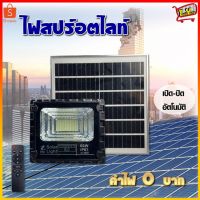 โปรโมชั่น Solar light สปอร์ตไลท์ ไฟสปอร์ตไลท์ โคมไฟสปอร์ตไลท์ ไฟโซล่าเซลล์ ไฟLED ไฟใหญ่ ไฟสว่างมาก ราคาถูก โซล่าเซลล์ ไฟโซล่าเซลล์ ไฟแสงโซล่าเซล ไฟแสงอาทิตย์