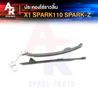 ประคองโซ่ราวลิ้น YAMAHA - SPARK 110 SPARK Z สะพานรองโซ่ ประคองโซ่ สปาร์ค 110 สปาร์ค z