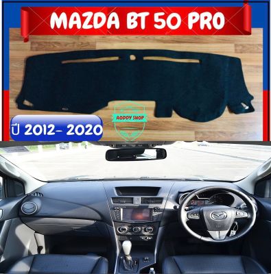 พรมปูคอนโซลหน้ารถ สีดำ มาสด้า บีที 50 โปร MAZDA BT-50 PRO ปี 2012-2020 พรมคอนโซล พรม BT50