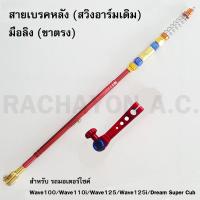 สายเบรคหลัง+มือลิง ของแต่งรถเวฟ (Wave100/Wave110i/Wave125/Wave125i/Dream Super Cub) สีแดง