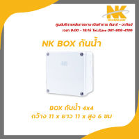 NK box กล่องพักสาย CCTV กล้องวงจรปิด Box กันน้ำ 4x4 กล่องกันน้ำ กล่องไฟ บล็อกกันน้ำ บ็อกพัก บ็อกพักสาย กล่องกันน้ำพลาสติก รับสมัครดีลเลอร์ทั