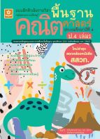 แบบฝึกติวเข้มรายวิชาพื้นฐานคณิตศาสตร์ ป.4 เล่ม 1 +เฉลย (1372)