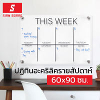 บอร์ดอะคริลิคปฏิทินรายสัปดาห์ แบบแขวน ขนาด 60x90 ซม. Siam Board