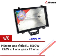 MICRON โคม Flood Light 1500W โคม ส่องทางเดิน ส่องสนามหญ้า ส่องป้ายโฆษณา ฟรี หลอดไอโอดีน Veto 1500W x 1 หลอด มูลค่า 50 บาท ราคาส่ง