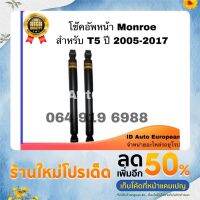 [พร้อมส่ง]โช๊คอัพหน้า Monroe สำหรับ Volkswagen ปี 2005-2017