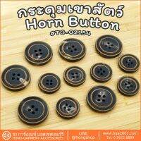 กระดุมเขาสัตว์ Horn on #TG-02154 มี2 ขนาด 18MM,23MM