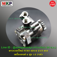 **ใหม่ OEM คัด เกรดคุณภาพ  ***ปั๊มปั่นเพาเวอร์   สำหรับ รถบรรทุก Mitsubishi เครื่องยนต์ 6D16