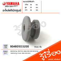 904801033200 ยางรอง ยางรองแผงกันท่อ แท้เบิกศูนย์ YAMAHA MIO125I/คาร์บู, TRICITY125, NMAX 2016-2018 MIO115คาร์บู, FINO115คาร์บู, M-SLAZ, XMAX 2019-2023