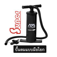 Super ปั๊มลม แบบพกพา hand pump AQUA MARINA AERO