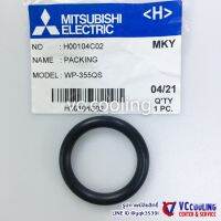 Mitsubishi Electric - อะไหล่ปั๊มน้ำ -โอริงปั๊มน้ำ ใช้ได้มากกว่า 40 รุ่น เช่น IP-505Q5 / EP- 405QS /IP-505QS /WP-505Q5 /EP-205Q3 /EP-305Q3 พาท H00104C02