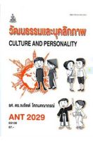 หนังสือเรียนราม ANT2029 (AN229) วัฒนธรรมและบุคลิกภาพ