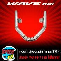 กันตก WAVE110i ปี09-18 สแตนเลส ปล้อง สแตนเลสเกรด 304 แท้ 100%