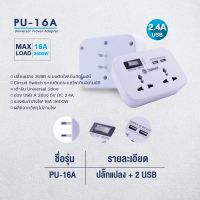 ปลั๊กสามตา Toshino รุ่น TW-2USB/PU-16A SMART ADAPTER 2ช่อง 2USB กระแสไฟ 110-250V/50-60 Hz รองรับ AUTO-ID