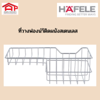 HAFELE อุปกรณ์เสริมชุดครัว ที่วางฟองน้ำติดผนัง / KITCHEN STORAGE WIRE WARE Sponge Holder